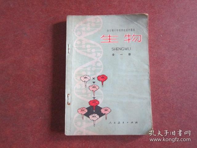 70年代老课本 老版高中生物课本 全日制十年制学校高中课本 生物 全一册【78年人教版  有写划】