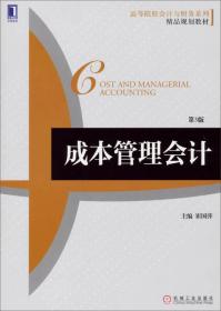 成本管理会计（第3版）/高等院校会计与财务系列精品规划教材