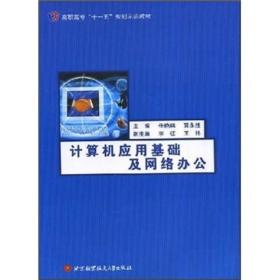 高职高专“十一五”规划示范教材：计算机应用基础及网络办公