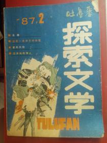 吐鲁番 探索文学 1981.2