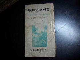 民国23年-商务印书馆出版【西湖/游/览指南》内图文并茂、精美可藏