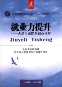 就业力提升：大学生求职与创业指导/全国普通高等院校公共课“十二五”规划教材