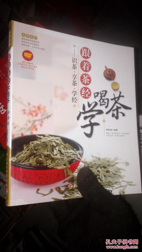 大茶系列·跟着茶经学喝茶：识茶·享茶·学经