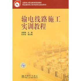 全国电力职业教育规划教材  输电线路施工实训教程