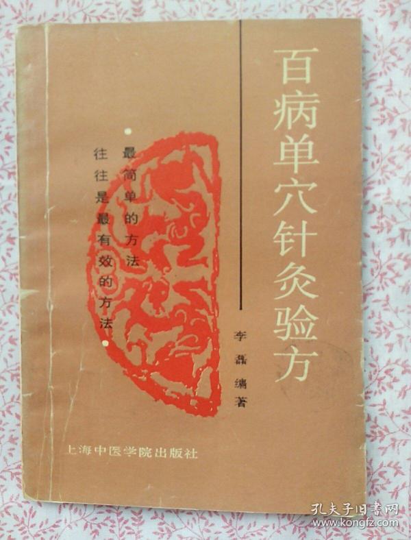 百病单穴针灸验方，《C829》