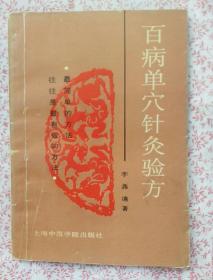 百病单穴针灸验方,《C829》