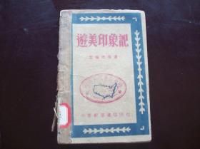 <<游美印象记>>.爱伦堡等著.中原新华书店1949年3月出版,仅印6000册.