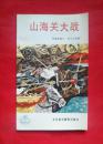 《山海关大战》 北京美术摄影出版社  连环画