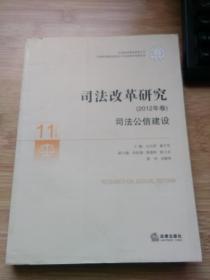 中国审判理论研究丛书·司法改革研究（2012年卷）：司法公信建设