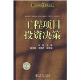 工程项目投资决策