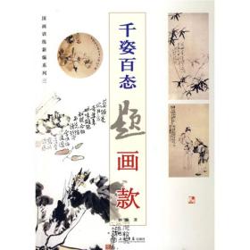 国画训练新编系列：千姿百态题画款（第3辑）