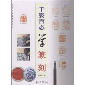 国画训练新编系列：千姿百态学篆刻