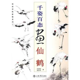 国画训练新编系列：千姿百态画仙鹤