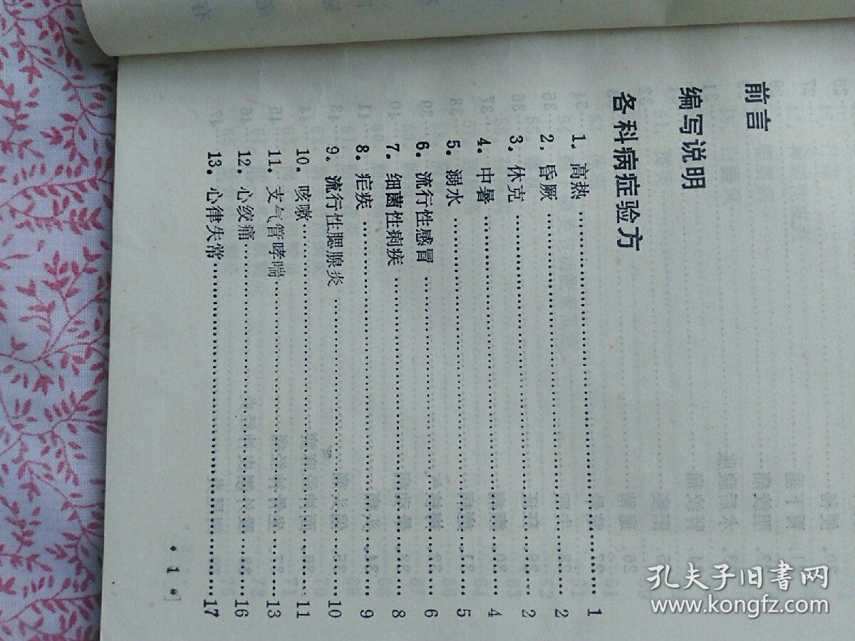 百病单穴针灸验方，《C829》