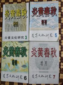 炎黄春秋增刊（3、5、6、7四本合售）