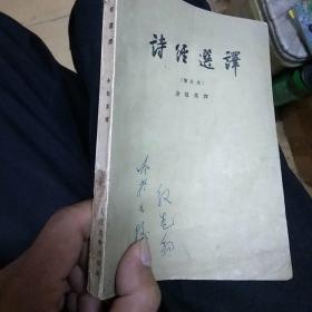 诗经选译(增补本)