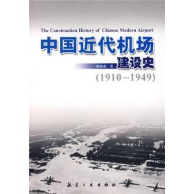 中国近代机场建设史（1910-1949）