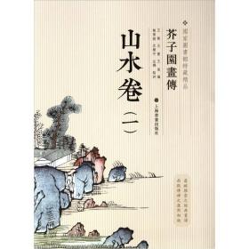 芥子园画传：山水谱1