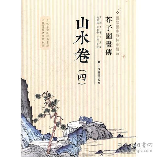 芥子园画传：四：山水卷