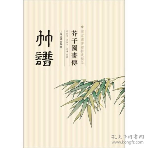 芥子园画传:竹谱