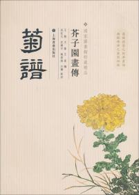 芥子园画传：菊谱020