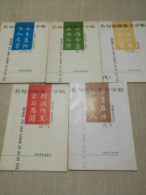 名句佳联集字字帖；九成宫醴泉铭.圣教序.郑文公碑.多宝塔碑.妙严寺记，5本合售