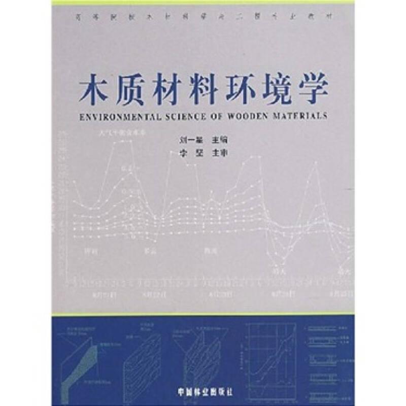 木質材料環(huán)境學 劉一星 中國林業(yè)出版社