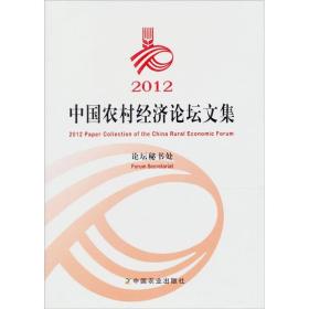 2012中国农村经济论坛文集
