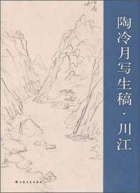 陶冷月写生稿·川江