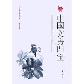 中国文房四宝（12开平装 全1册）