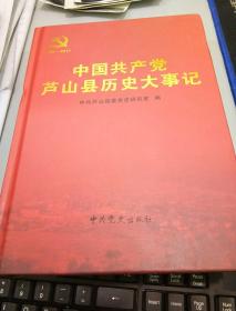 中国共产党芦山县历史大事记（1935--2011）（第二卷）