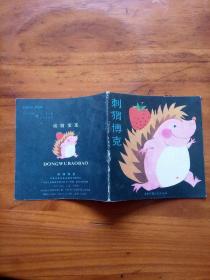 刺猬博克