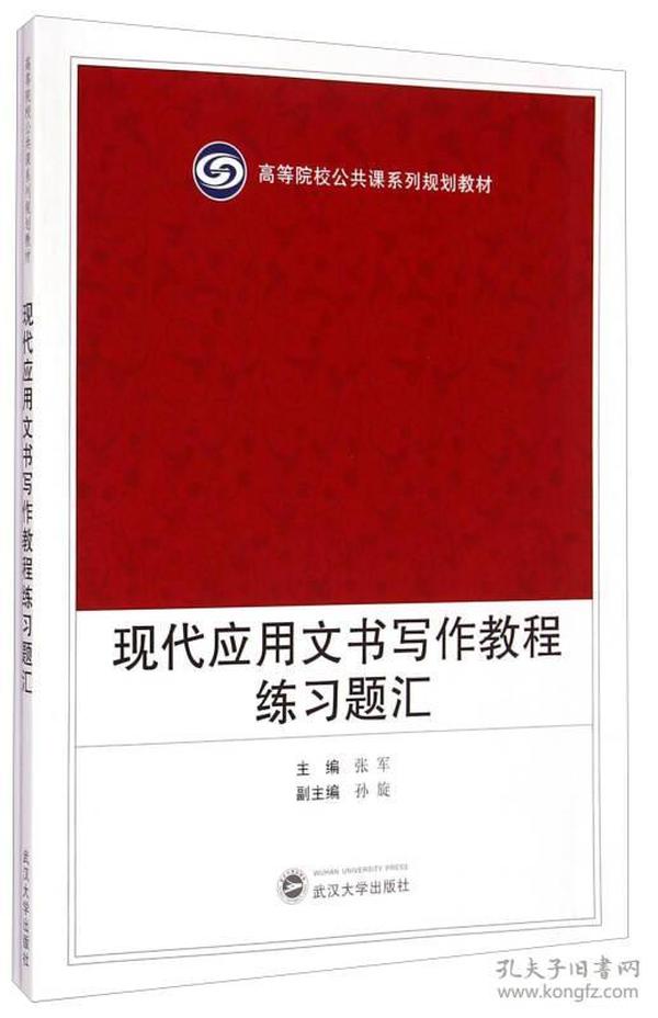 现代应用文书写作教程练习题汇 张军 武汉大学出版社 2015年02月01日 9787307152953