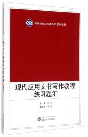 现代应用文书写作教程练习题汇/高等院校公共课系列规划教材