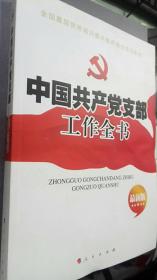 中国共产党支部工作全书(最新版）