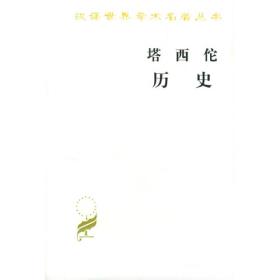 汉译世界学术名著丛书：塔西佗历史9787100023962塔西佗