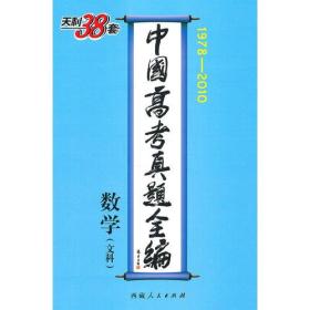 数学（文科）--中国高考真题全编（1978-2010）