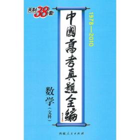 数学 文科 中国高考真题全编 1978-2010 西藏人民出版社 9787223029445