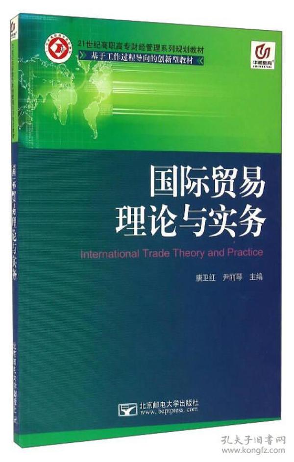 国际贸易理论与实务 唐卫红 北京邮电大学出版社 9787563529742