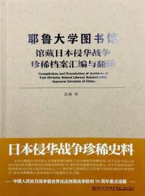 耶鲁大学图书馆馆藏日本侵华战争珍稀档案汇编与翻译