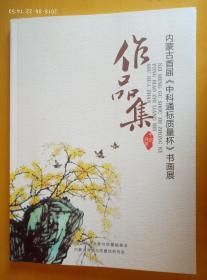 内蒙古首届《中科通标质量杯》书画展 作品集