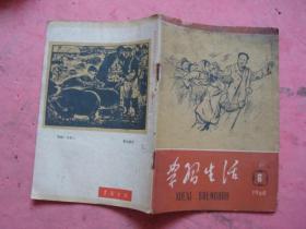 学习生活（1960年 6）【封面永远跟着毛泽东走、封底木刻画、技术革命和文化革命 等】【稀缺本】