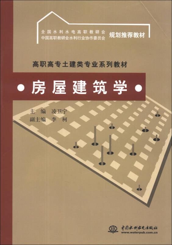 房屋建筑學——本書是全國水利水電高職高專建筑工程技術專業(yè)統(tǒng)編教材，是根據全國水利水電高職教研會制定的《房屋建筑學》教學大綱，并結合高等職業(yè)教育的教學特點和專業(yè)需要進行設計和