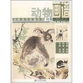 国画训练新编系列:动物画谱