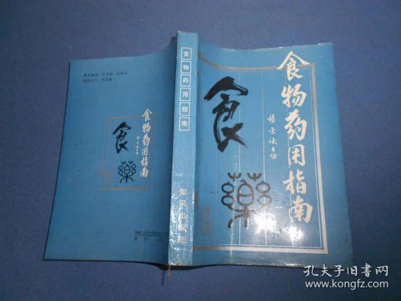 食物药用指南-91年一版一印