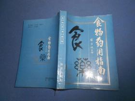 食物药用指南-91年一版一印