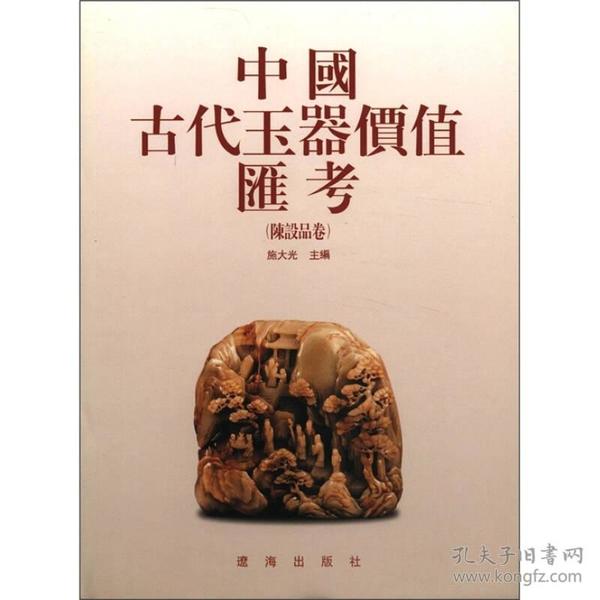 中国古代玉器价值汇考（陈设品卷）