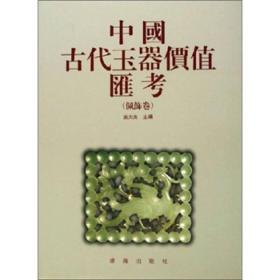 佩饰卷-中国古代玉器价值汇考
