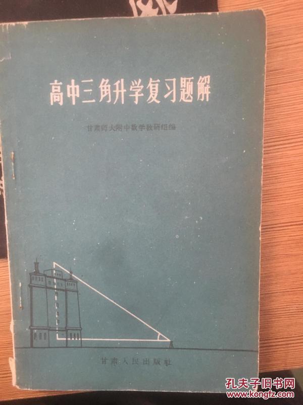 高中三角升学复习题解.