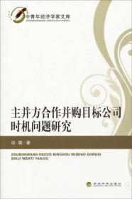 中青年经济学家文库：主并方合作并购目标公司时机问题研究